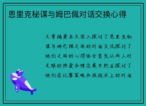 恩里克秘谋与姆巴佩对话交换心得