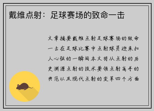 戴维点射：足球赛场的致命一击
