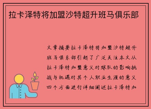 拉卡泽特将加盟沙特超升班马俱乐部