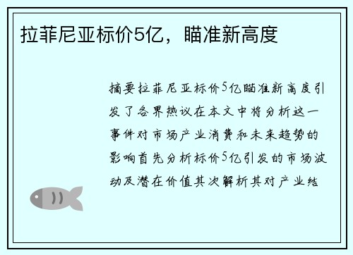 拉菲尼亚标价5亿，瞄准新高度