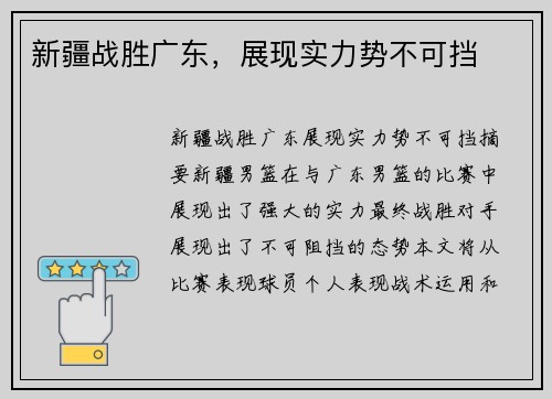 新疆战胜广东，展现实力势不可挡