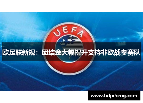 欧足联新规：团结金大幅提升支持非欧战参赛队