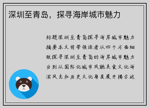 深圳至青岛，探寻海岸城市魅力