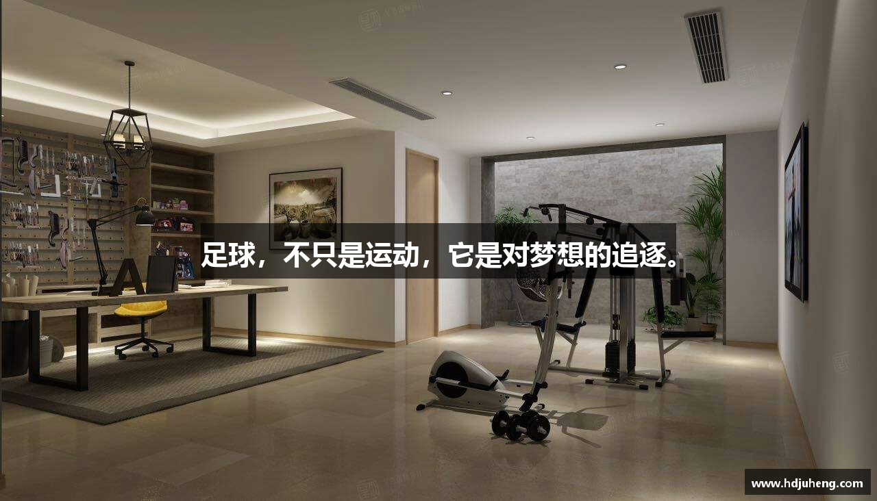 足球，不只是运动，它是对梦想的追逐。